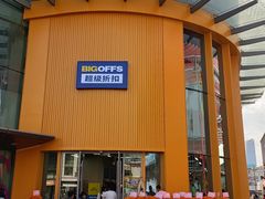 -BIGOFFS超级折扣(中街星汇广场店)