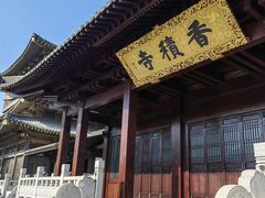 -香积寺