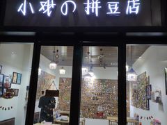 -花栗创意手工馆·小戏拼豆店