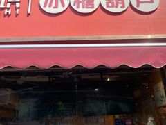 -喜识·冰糖葫芦·炒酸奶(保定钟楼店)