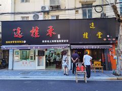门面-逸桂禾面馆