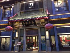 门面-马凯餐厅(地安门店)