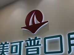 -美可普口腔医院(东街分店)