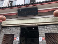 门面-耙猪脚(荷风香舍店)