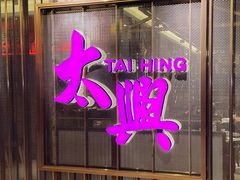 门面-香港茶餐厅文化体验馆(茶山镇店)