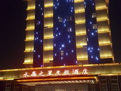 -水晶之星洗浴温泉汗蒸