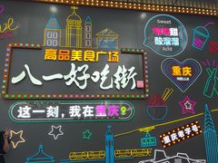 -八一好吃街·高品美食广场