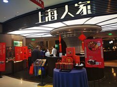 -上海人家花樣年华(中山公园店)