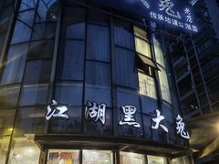 -江湖黑大兔(杨家坪店)