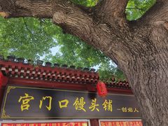 -宫门口馒头铺(创始人总店)