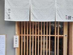 -面屋 猪一
