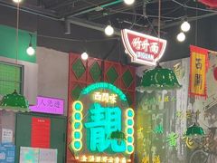 -西关味(大卫城店)