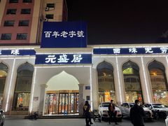 门面-元盛居(生态大街店)