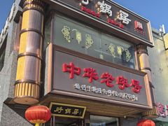 -砂锅居·始于1741(万丰路店)