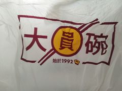 -大圆碗(天海店)