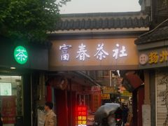 -富春茶社(国庆路店)