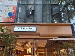 门面-王春春鸡汤饭(成都城西优品道店)