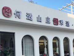 -何适山庄 ·可团建(水长城P2停车场店)