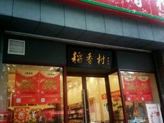 -北京稻香村(燕儿岛路店)