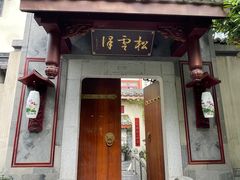 门面-松云泽