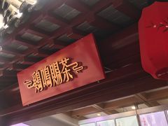 -鸡鸣赐茶(鸡鸣寺路店)