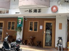 门面-一杯潮茶·专注潮汕茶饮(朝阳庄店)