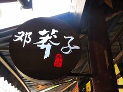-邓莽子老火锅(鲁祖庙店)