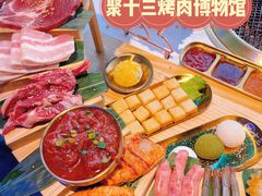 烤肉十三天梯-聚十三烤肉博物馆(魔都首店)