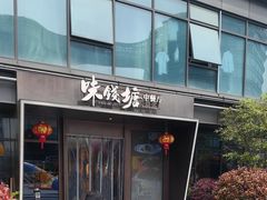 -味钱塘·钱塘浙宴(宋城之江银泰店)