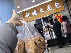 -钟楼大面包