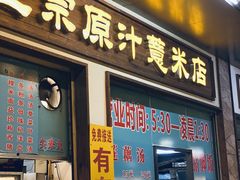 门面-广场正宗原汁薏米店