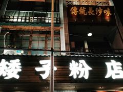 -矮子粉店1985·长沙米粉(湘春路店)