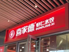 -喜家德虾仁水饺(北京超极合生汇店)
