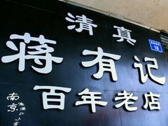 -清真蒋有记(老门东店)