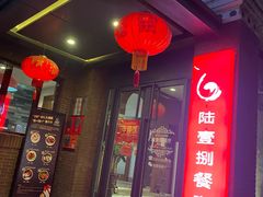 门面-陆壹捌餐厅(五大道店)