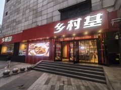 -乡村基(杨家坪建设店)