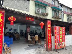 -周师饭店