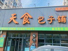 -天食包子铺(中华西路店)