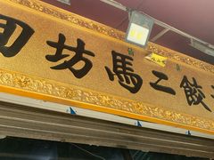 -回坊马二饺子馆