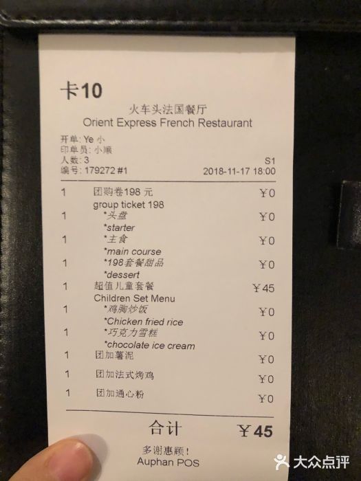 火车头法国西餐厅账单图片