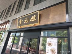 -奎元馆(市民中心店)