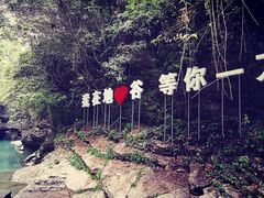 -蝶舞清江·恩施地心谷景区