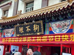 -狗不理(山东路总店)