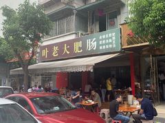 门面-叶老大肥肠
