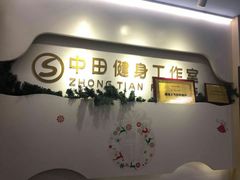 -中田健身工作室(博兴路店)