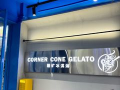 -CORNER CONE GELATO酷矿手作霜淇淋(南头古城店)