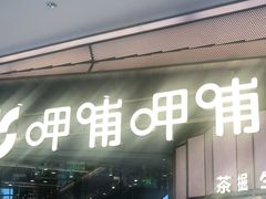 门面-呷哺呷哺(沈阳赛特奥莱店)
