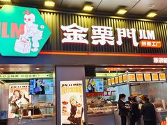 门面-金粒门·新鲜零食(坡子街店)