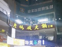 -老码头火锅(骡马市店)