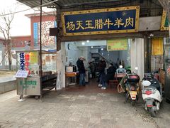 门面-杨天玉腊牛羊肉店